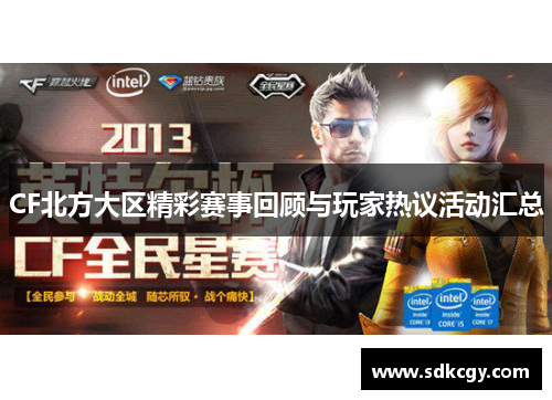 CF北方大区精彩赛事回顾与玩家热议活动汇总