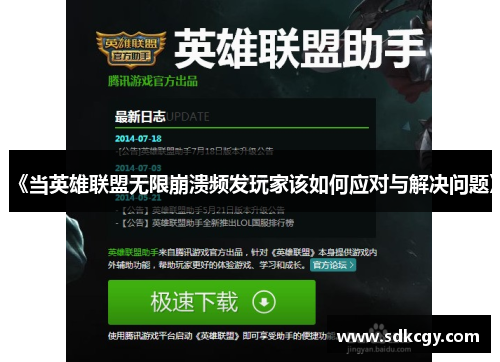 《当英雄联盟无限崩溃频发玩家该如何应对与解决问题》 《当英雄联盟无限崩溃频发玩家该如何应对与解决问题》