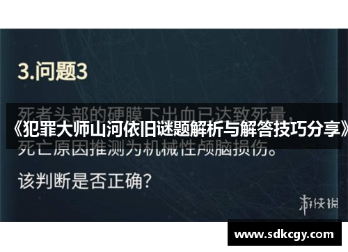 《犯罪大师山河依旧谜题解析与解答技巧分享》 《犯罪大师山河依旧谜题解析与解答技巧分享》