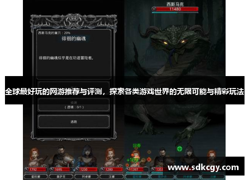 全球最好玩的网游推荐与评测，探索各类游戏世界的无限可能与精彩玩法