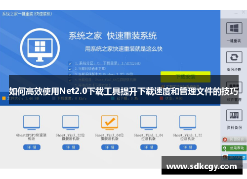 如何高效使用Net2.0下载工具提升下载速度和管理文件的技巧 如何高效使用Net2.0下载工具提升下载速度和管理文件的技巧