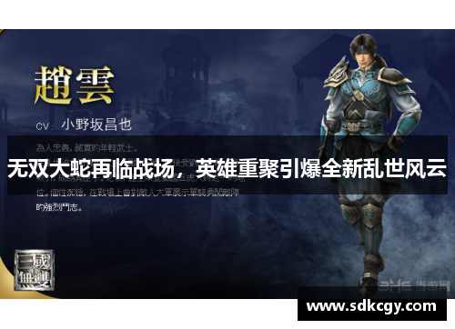 无双大蛇再临战场,英雄重聚引爆全新乱世风云 无双大蛇再临战场,英雄重聚引爆全新乱世风云