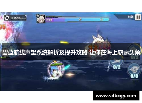 碧蓝航线声望系统解析及提升攻略 让你在海上崭露头角 碧蓝航线声望系统解析及提升攻略 让你在海上崭露头角