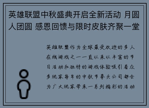 英雄联盟中秋盛典开启全新活动 月圆人团圆 感恩回馈与限时皮肤齐聚一堂