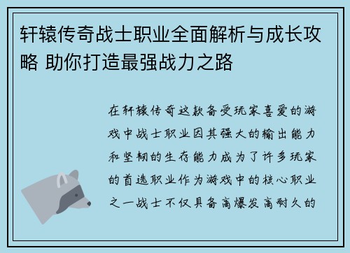 轩辕传奇战士职业全面解析与成长攻略 助你打造最强战力之路 轩辕传奇战士职业全面解析与成长攻略 助你打造最强战力之路