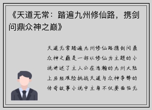 《天道无常:踏遍九州修仙路,携剑问鼎众神之巅》 《天道无常:踏遍九州修仙路,携剑问鼎众神之巅》