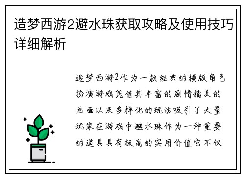 造梦西游2避水珠获取攻略及使用技巧详细解析 造梦西游2避水珠获取攻略及使用技巧详细解析