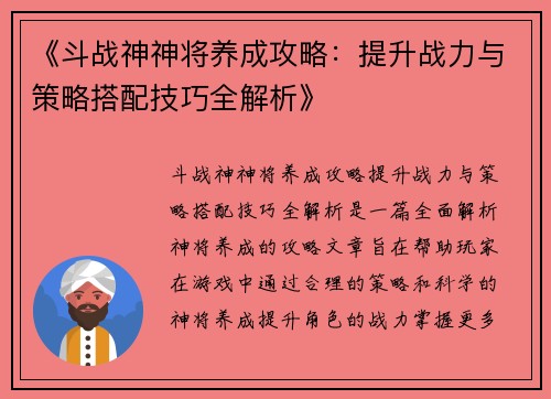 《斗战神神将养成攻略：提升战力与策略搭配技巧全解析》