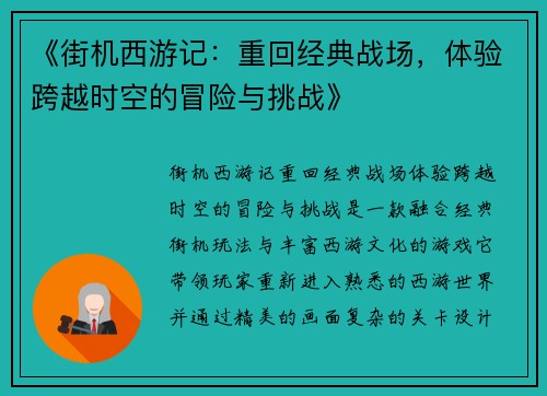 《街机西游记:重回经典战场,体验跨越时空的冒险与挑战》 《街机西游记:重回经典战场,体验跨越时空的冒险与挑战》