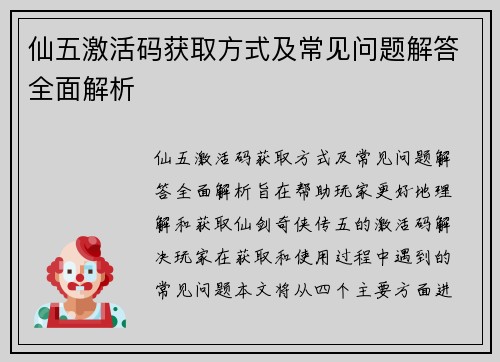仙五激活码获取方式及常见问题解答全面解析 仙五激活码获取方式及常见问题解答全面解析