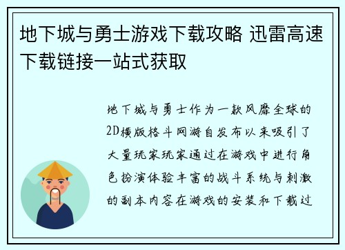 地下城与勇士游戏下载攻略 迅雷高速下载链接一站式获取 地下城与勇士游戏下载攻略 迅雷高速下载链接一站式获取