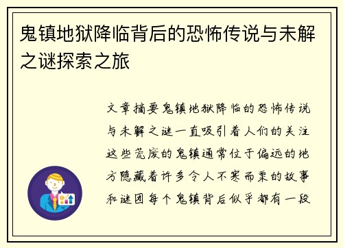 鬼镇地狱降临背后的恐怖传说与未解之谜探索之旅 鬼镇地狱降临背后的恐怖传说与未解之谜探索之旅