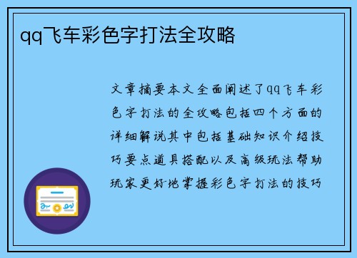qq飞车彩色字打法全攻略 qq飞车彩色字打法全攻略