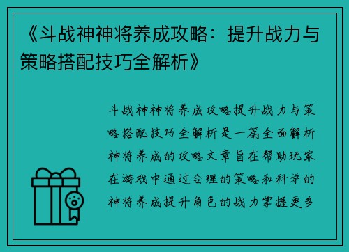 《斗战神神将养成攻略：提升战力与策略搭配技巧全解析》