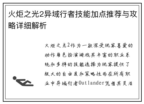 火炬之光2异域行者技能加点推荐与攻略详细解析