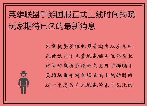 英雄联盟手游国服正式上线时间揭晓玩家期待已久的最新消息 英雄联盟手游国服正式上线时间揭晓玩家期待已久的最新消息