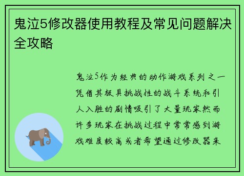 鬼泣5修改器使用教程及常见问题解决全攻略 鬼泣5修改器使用教程及常见问题解决全攻略