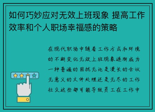 如何巧妙应对无效上班现象 提高工作效率和个人职场幸福感的策略
