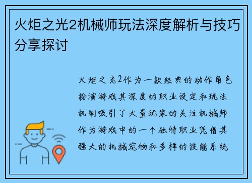 火炬之光2机械师玩法深度解析与技巧分享探讨 火炬之光2机械师玩法深度解析与技巧分享探讨