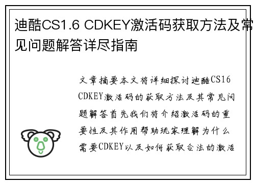 迪酷CS1.6 CDKEY激活码获取方法及常见问题解答详尽指南 迪酷CS1.6 CDKEY激活码获取方法及常见问题解答详尽指南
