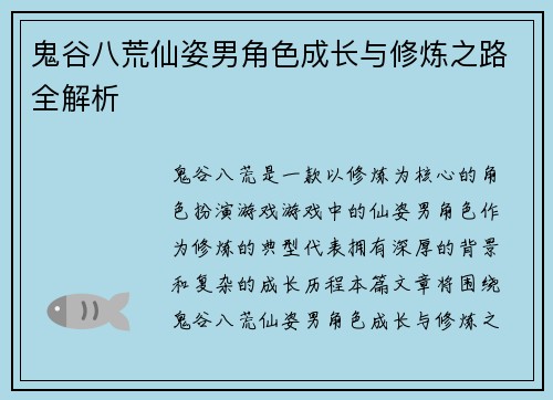 鬼谷八荒仙姿男角色成长与修炼之路全解析 鬼谷八荒仙姿男角色成长与修炼之路全解析