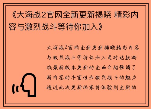 《大海战2官网全新更新揭晓 精彩内容与激烈战斗等待你加入》 《大海战2官网全新更新揭晓 精彩内容与激烈战斗等待你加入》