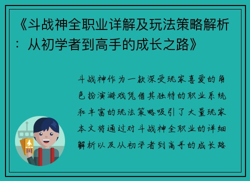 《斗战神全职业详解及玩法策略解析:从初学者到高手的成长之路》 《斗战神全职业详解及玩法策略解析:从初学者到高手的成长之路》