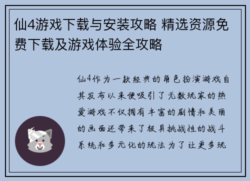 仙4游戏下载与安装攻略 精选资源免费下载及游戏体验全攻略 仙4游戏下载与安装攻略 精选资源免费下载及游戏体验全攻略