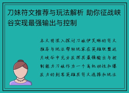刀妹符文推荐与玩法解析 助你征战峡谷实现最强输出与控制 刀妹符文推荐与玩法解析 助你征战峡谷实现最强输出与控制