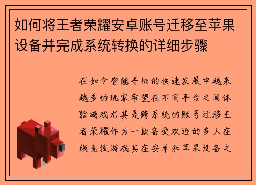 如何将王者荣耀安卓账号迁移至苹果设备并完成系统转换的详细步骤 如何将王者荣耀安卓账号迁移至苹果设备并完成系统转换的详细步骤