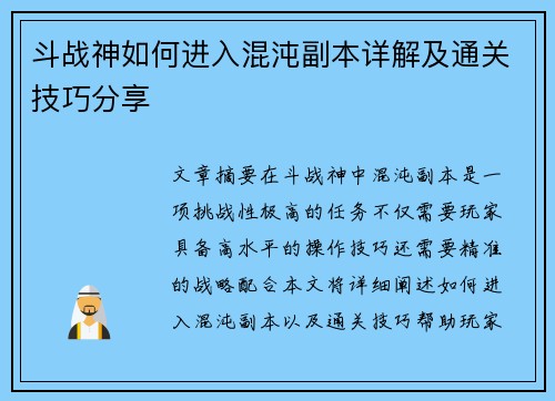 斗战神如何进入混沌副本详解及通关技巧分享