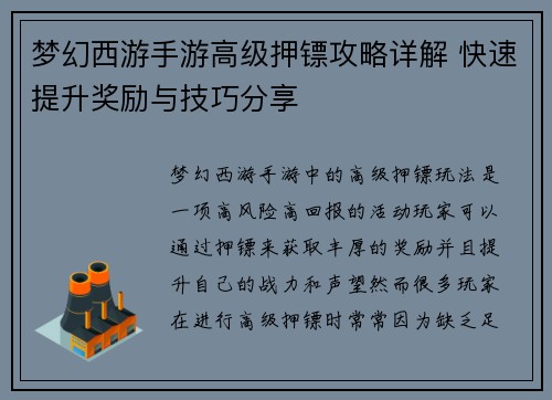 梦幻西游手游高级押镖攻略详解 快速提升奖励与技巧分享 梦幻西游手游高级押镖攻略详解 快速提升奖励与技巧分享