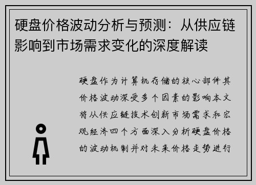 硬盘价格波动分析与预测：从供应链影响到市场需求变化的深度解读