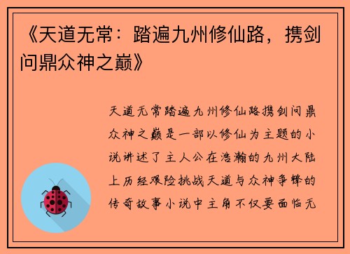 《天道无常:踏遍九州修仙路,携剑问鼎众神之巅》 《天道无常:踏遍九州修仙路,携剑问鼎众神之巅》