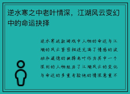 逆水寒之中老叶情深,江湖风云变幻中的命运抉择 逆水寒之中老叶情深,江湖风云变幻中的命运抉择
