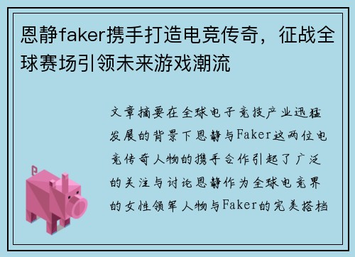 恩静faker携手打造电竞传奇,征战全球赛场引领未来游戏潮流 恩静faker携手打造电竞传奇,征战全球赛场引领未来游戏潮流