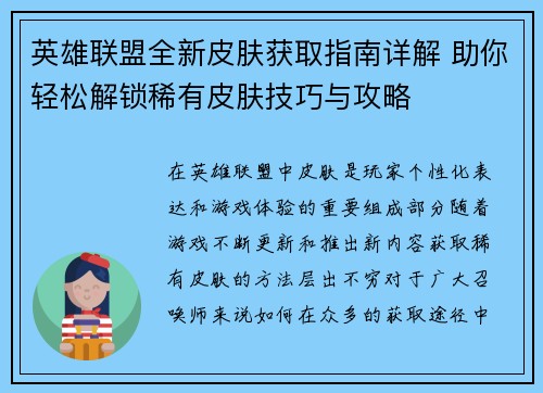英雄联盟全新皮肤获取指南详解 助你轻松解锁稀有皮肤技巧与攻略