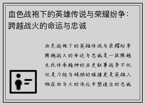 血色战袍下的英雄传说与荣耀纷争：跨越战火的命运与忠诚