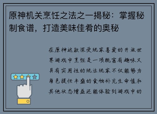 原神机关烹饪之法之一揭秘:掌握秘制食谱,打造美味佳肴的奥秘 原神机关烹饪之法之一揭秘:掌握秘制食谱,打造美味佳肴的奥秘