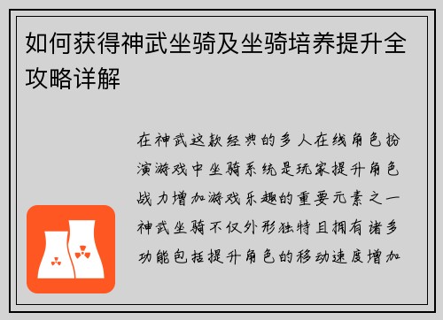 如何获得神武坐骑及坐骑培养提升全攻略详解 如何获得神武坐骑及坐骑培养提升全攻略详解