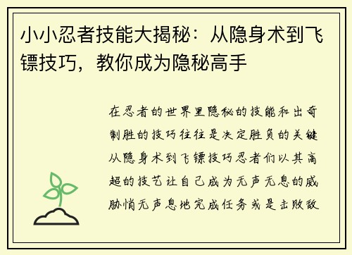 小小忍者技能大揭秘：从隐身术到飞镖技巧，教你成为隐秘高手