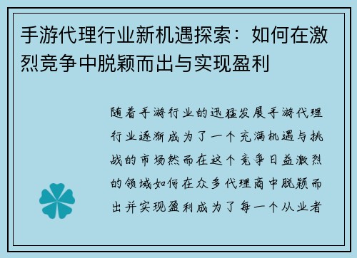 手游代理行业新机遇探索：如何在激烈竞争中脱颖而出与实现盈利