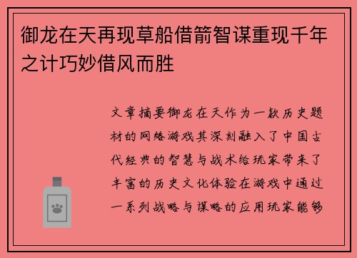 御龙在天再现草船借箭智谋重现千年之计巧妙借风而胜