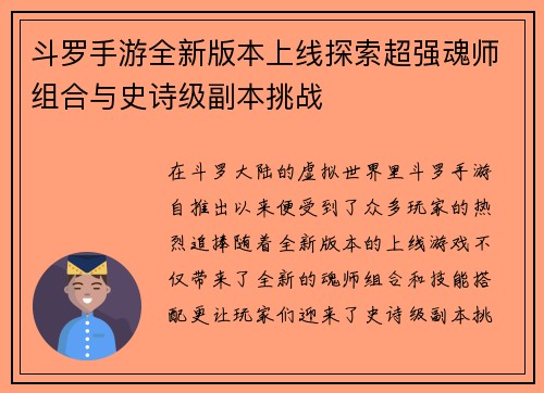 斗罗手游全新版本上线探索超强魂师组合与史诗级副本挑战