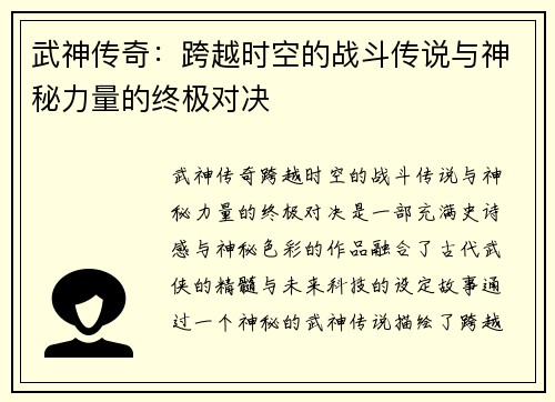 武神传奇：跨越时空的战斗传说与神秘力量的终极对决