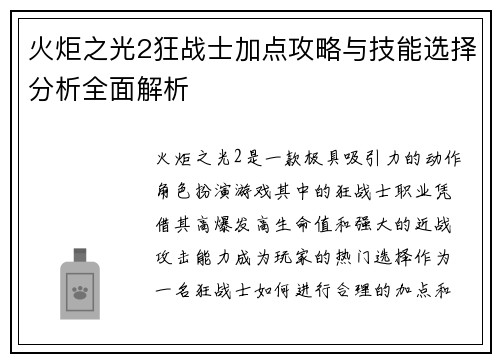 火炬之光2狂战士加点攻略与技能选择分析全面解析