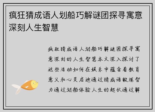 疯狂猜成语人划船巧解谜团探寻寓意深刻人生智慧