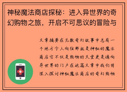 神秘魔法商店探秘：进入异世界的奇幻购物之旅，开启不可思议的冒险与发现