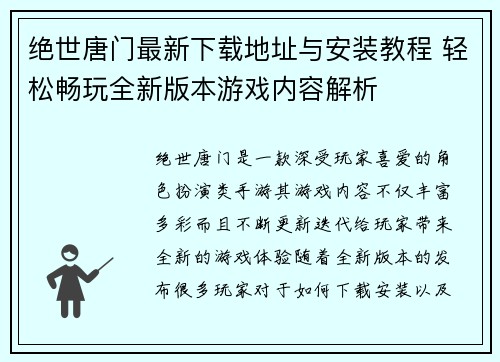 绝世唐门最新下载地址与安装教程 轻松畅玩全新版本游戏内容解析