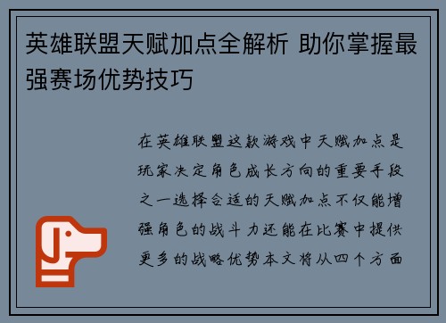 英雄联盟天赋加点全解析 助你掌握最强赛场优势技巧 英雄联盟天赋加点全解析 助你掌握最强赛场优势技巧